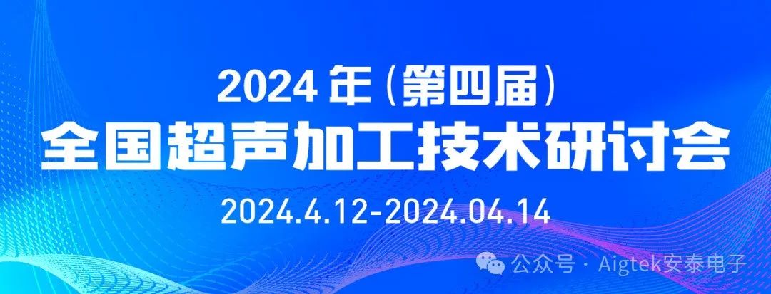 全國超聲加工技術(shù)研討會(huì )