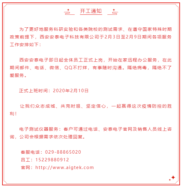 開工大吉！安泰電子開啟線上服務(wù)模式！